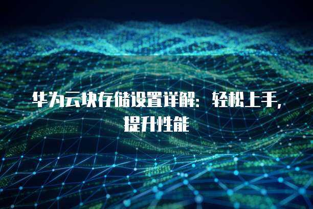 零時提升帶寬 打造靈活高效的數據處理與存儲支持服務